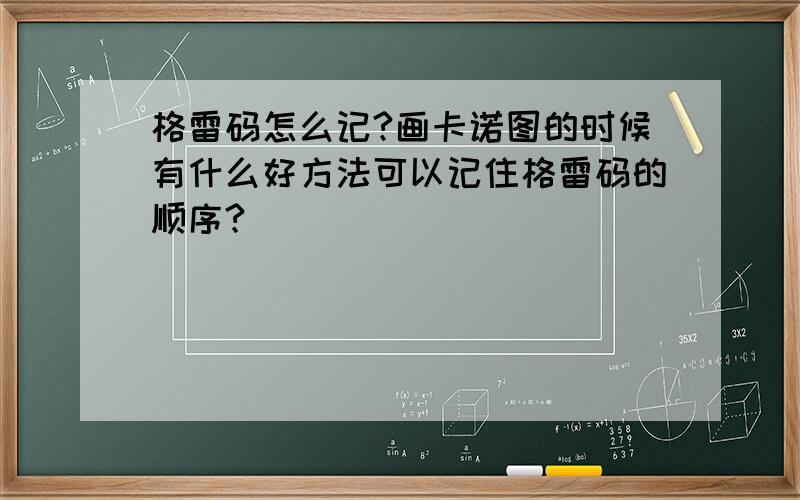 格雷码怎么记?画卡诺图的时候有什么好方法可以记住格雷码的顺序?