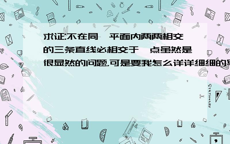 求证:不在同一平面内两两相交的三条直线必相交于一点虽然是很显然的问题，可是要我怎么详详细细的写下证明过程我就犯怵了……