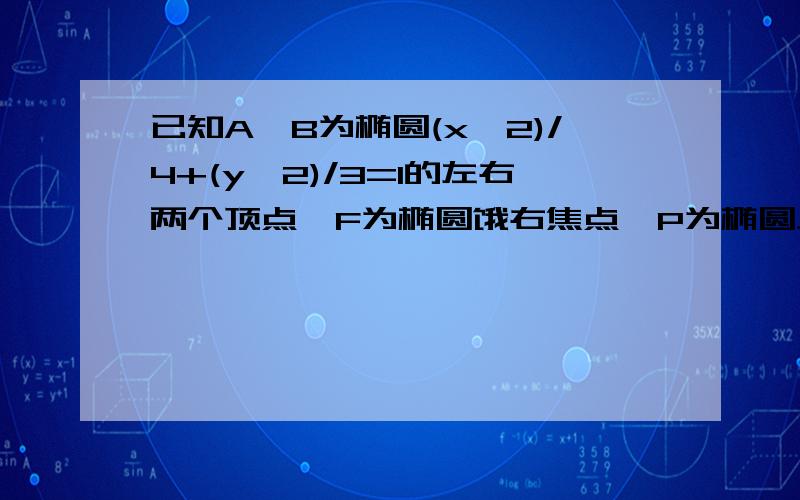 已知A、B为椭圆(x^2)/4+(y^2)/3=1的左右两个顶点,F为椭圆饿右焦点,P为椭圆上异于A、B的任意一点,直线AP、BP分别交直线L：x=m（m大于2）于M、N点,L交x轴于C点.（1）当PF平行于L时,求直线AM的方程（2