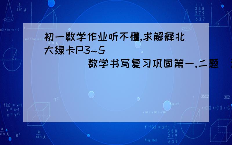 初一数学作业听不懂,求解释北大绿卡P3~5               数学书写复习巩固第一.二题  这句什么意思啊