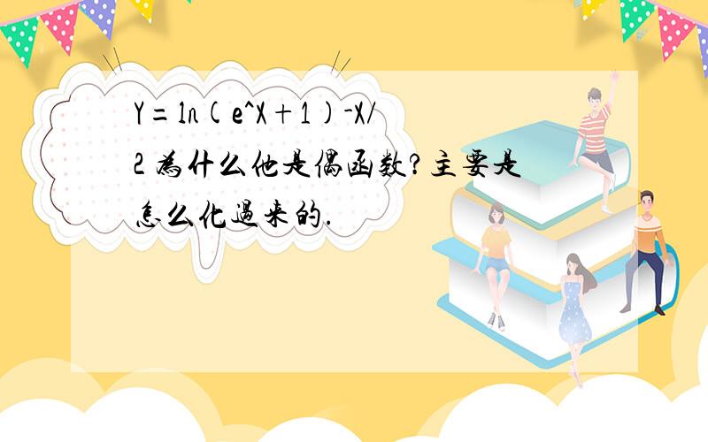 Y=ln(e^X+1)-X/2 为什么他是偶函数?主要是怎么化过来的.