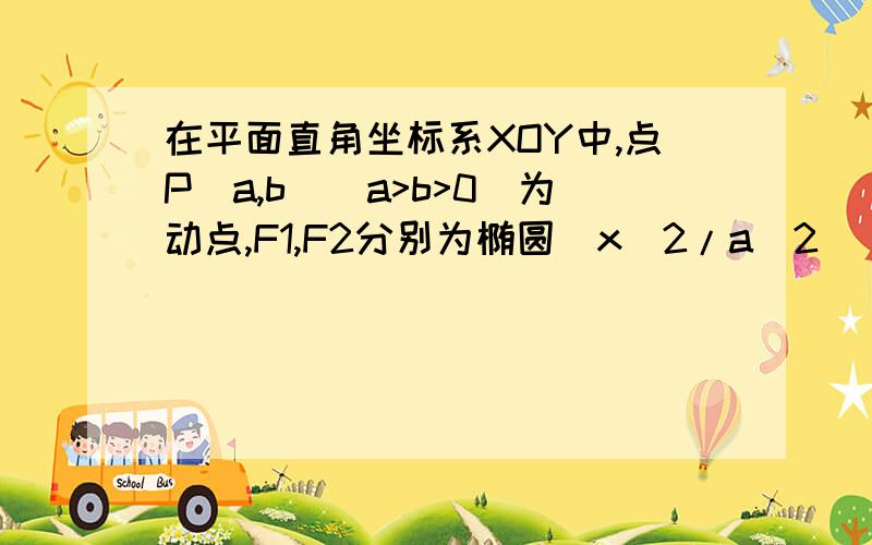 在平面直角坐标系XOY中,点P(a,b)(a>b>0)为动点,F1,F2分别为椭圆(x^2/a^2) +(y^2+b^2)=1的左右焦点,已知三角形F1PF2为等腰三角形(1) 求椭圆的离心率