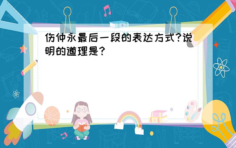 伤仲永最后一段的表达方式?说明的道理是?