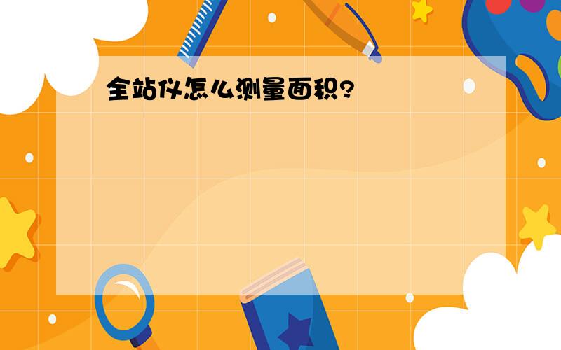 全站仪怎么测量面积?