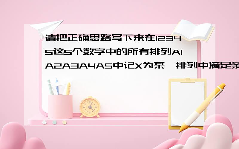 请把正确思路写下来在12345这5个数字中的所有排列A1A2A3A4A5中记X为某一排列中满足条件的的AX=X（X=12345）（如排列15324记X=2）则随机变量X的数学期望是?过A（0.1）和B（4.M）并且与X轴相切的园