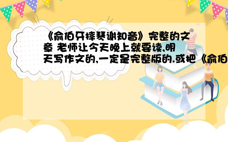 《俞伯牙摔琴谢知音》完整的文章 老师让今天晚上就要读,明天写作文的,一定是完整版的.或把《俞伯牙摔琴谢知音》根据翻译变成200以上的作文