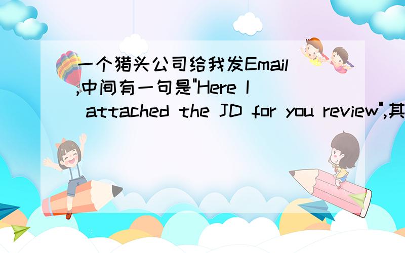 一个猎头公司给我发Email,中间有一句是