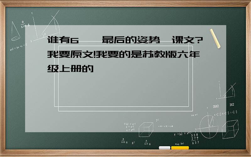 谁有6、《最后的姿势》课文?我要原文!我要的是苏教版六年级上册的