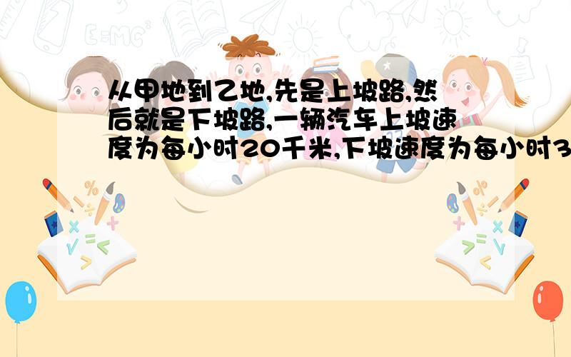 从甲地到乙地,先是上坡路,然后就是下坡路,一辆汽车上坡速度为每小时20千米,下坡速度为每小时35千米.车从甲地到乙地共用9小时,从乙地返回到甲地共用7.5小时.求去时上坡路和下坡路分别为