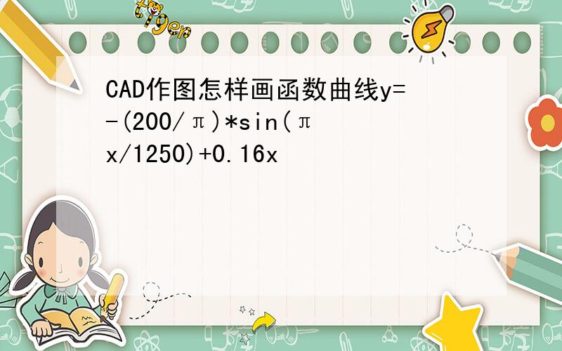 CAD作图怎样画函数曲线y=-(200/π)*sin(πx/1250)+0.16x