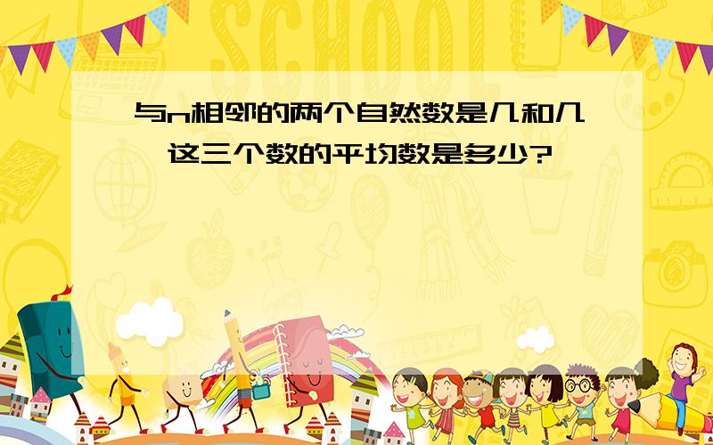 与n相邻的两个自然数是几和几,这三个数的平均数是多少?