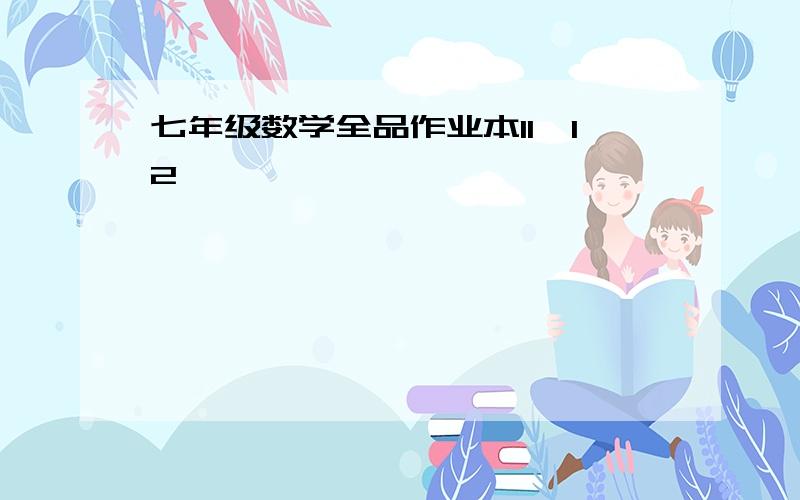 七年级数学全品作业本11、12