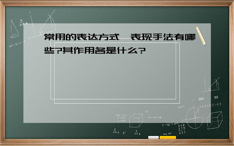 常用的表达方式,表现手法有哪些?其作用各是什么?