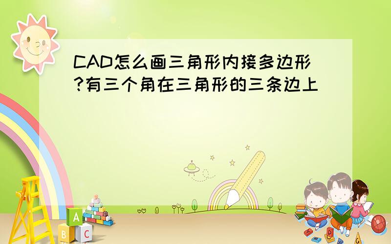 CAD怎么画三角形内接多边形?有三个角在三角形的三条边上