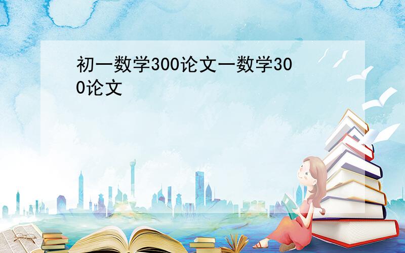 初一数学300论文一数学300论文