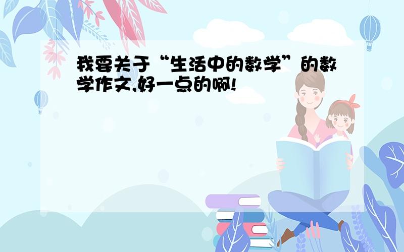 我要关于“生活中的数学”的数学作文,好一点的啊!