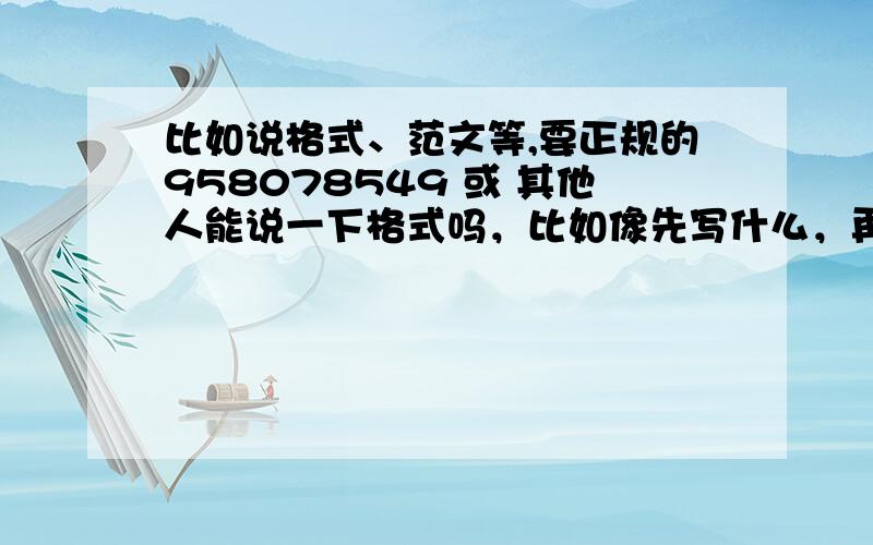 比如说格式、范文等,要正规的958078549 或 其他人能说一下格式吗，比如像先写什么，再写什么