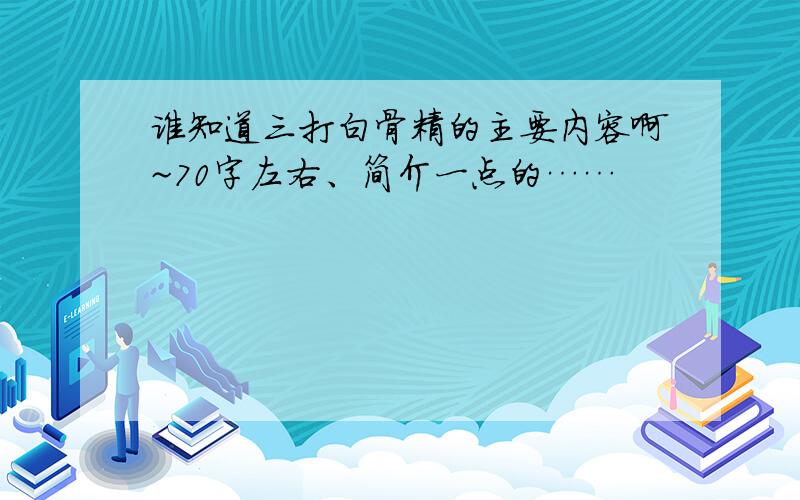 谁知道三打白骨精的主要内容啊~70字左右、简介一点的……