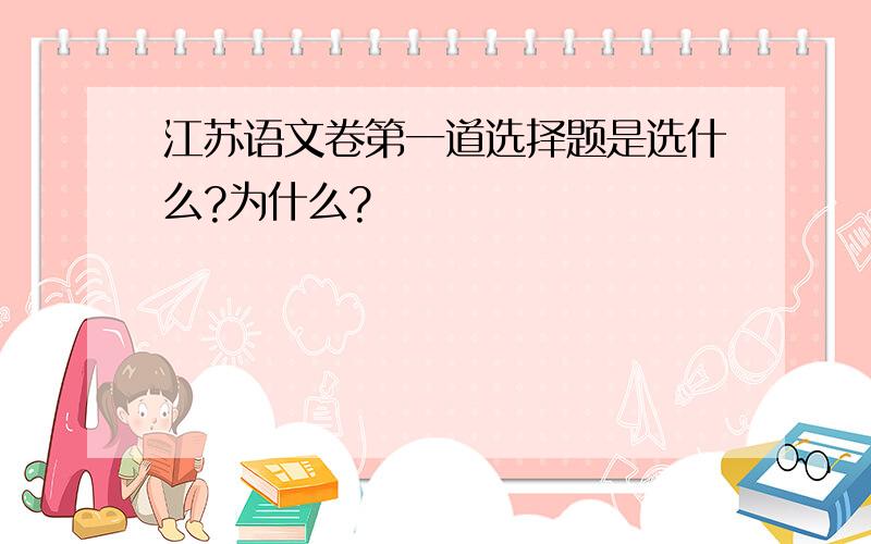 江苏语文卷第一道选择题是选什么?为什么?