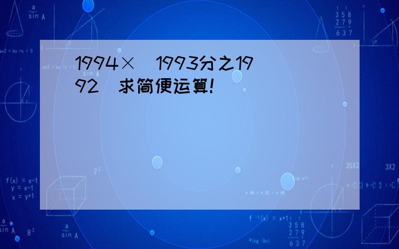 1994×（1993分之1992）求简便运算!