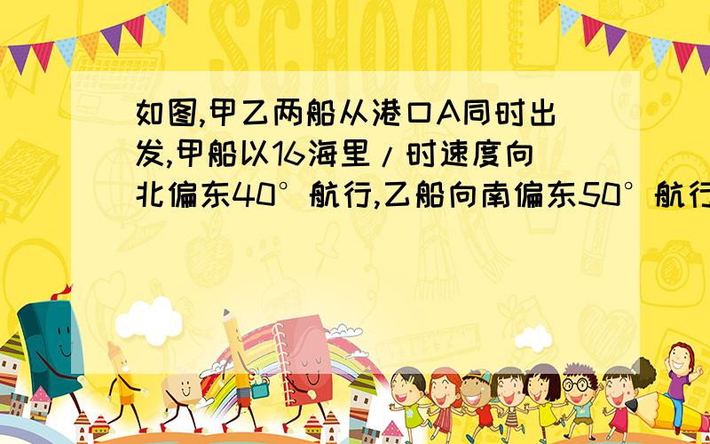 如图,甲乙两船从港口A同时出发,甲船以16海里/时速度向北偏东40°航行,乙船向南偏东50°航行,3小时后,甲船到达C岛,乙船到达B岛．若C、B两岛相距60海里,问乙船的航速是多少?要过程啊  快点 有