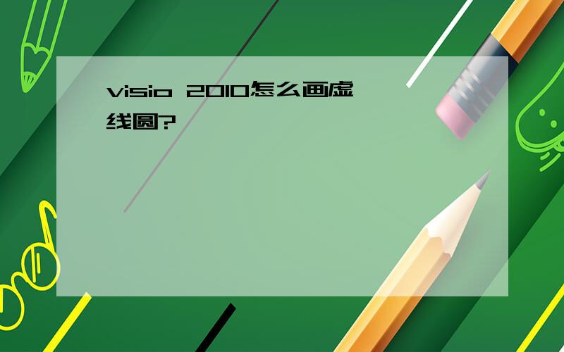 visio 2010怎么画虚线圆?