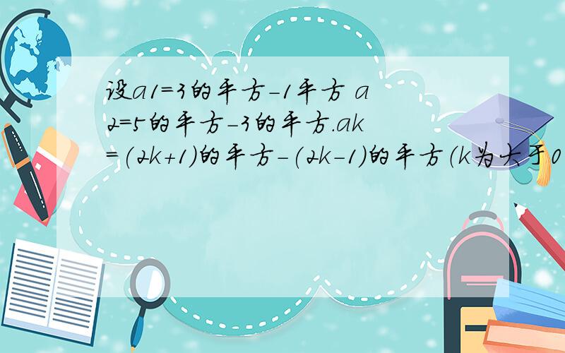 设a1=3的平方-1平方 a2=5的平方-3的平方.ak=(2k+1)的平方-(2k-1)的平方（k为大于0的自然数)1)探究ak是