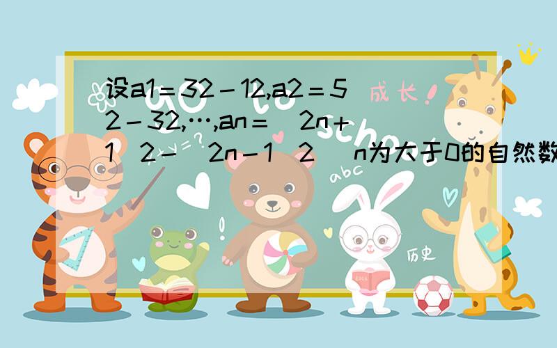 设a1＝32－12,a2＝52－32,…,an＝(2n＋1)2－(2n－1)2 (n为大于0的自然数)． （1） 探究an是否为8的倍数