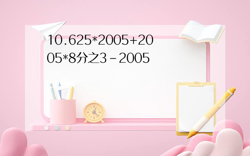 10.625*2005+2005*8分之3-2005