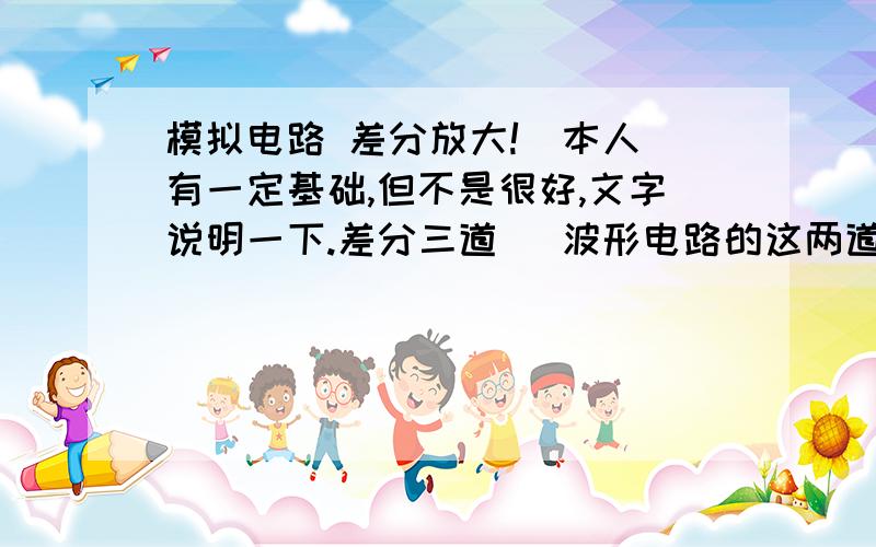 模拟电路 差分放大!  本人有一定基础,但不是很好,文字说明一下.差分三道   波形电路的这两道题 只是最后一问,