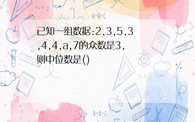 已知一组数据:2,3,5,3,4,4,a,7的众数是3,则中位数是()