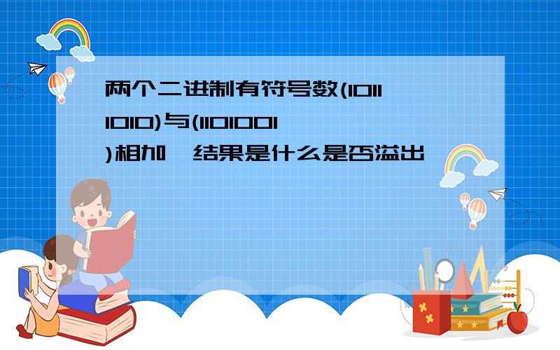 两个二进制有符号数(10111010)与(1101001)相加,结果是什么是否溢出