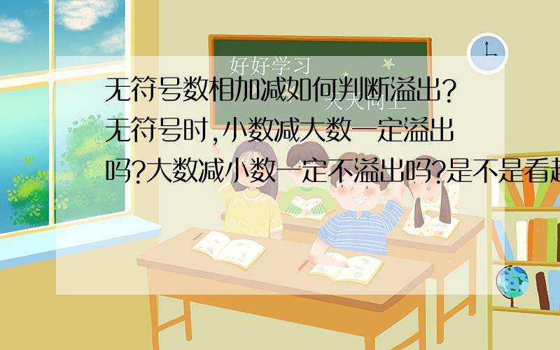 无符号数相加减如何判断溢出?无符号时,小数减大数一定溢出吗?大数减小数一定不溢出吗?是不是看超过了模就溢出了?