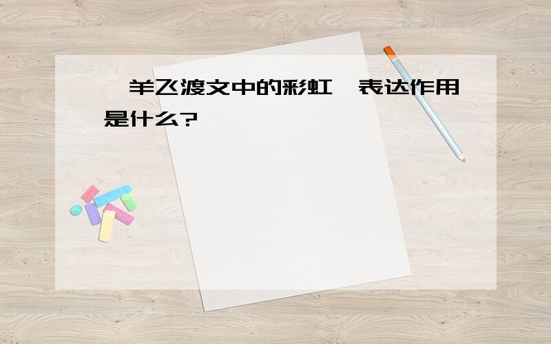 羚羊飞渡文中的彩虹,表达作用是什么?