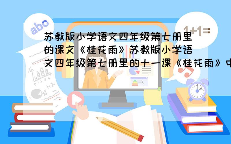 苏教版小学语文四年级第七册里的课文《桂花雨》苏教版小学语文四年级第七册里的十一课《桂花雨》中的“口占一绝”,这个词语的解释是什么?