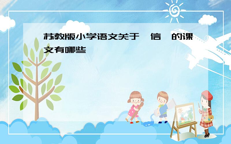 苏教版小学语文关于