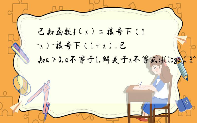 已知函数f(x)=根号下（1-x）-根号下（1+x）.已知a>0,a不等于1,解关于x不等式：f[loga(2^x+1)]+2cos已知函数f(x)=根号下（1-x）-根号下（1+x）.已知a>0,a不等于1,解关于x不等式：f[loga (2^x+1)]+2cos(5圆周率/1