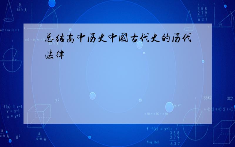 总结高中历史中国古代史的历代法律