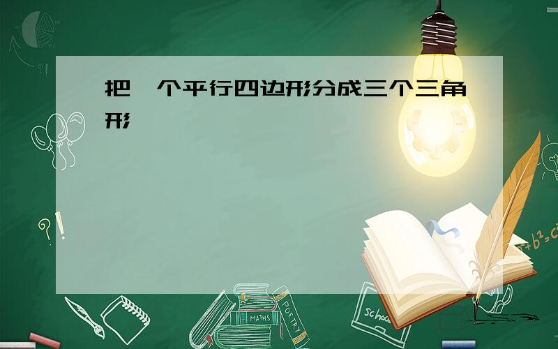 把一个平行四边形分成三个三角形,