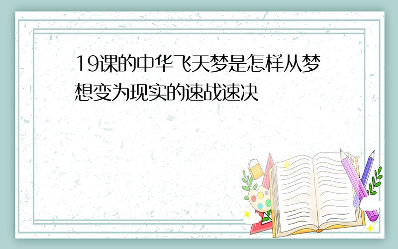 19课的中华飞天梦是怎样从梦想变为现实的速战速决