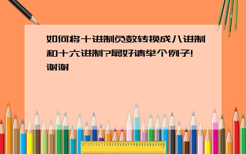 如何将十进制负数转换成八进制和十六进制?最好请举个例子!谢谢