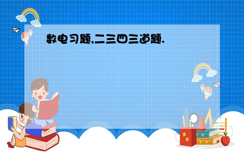 数电习题,二三四三道题.