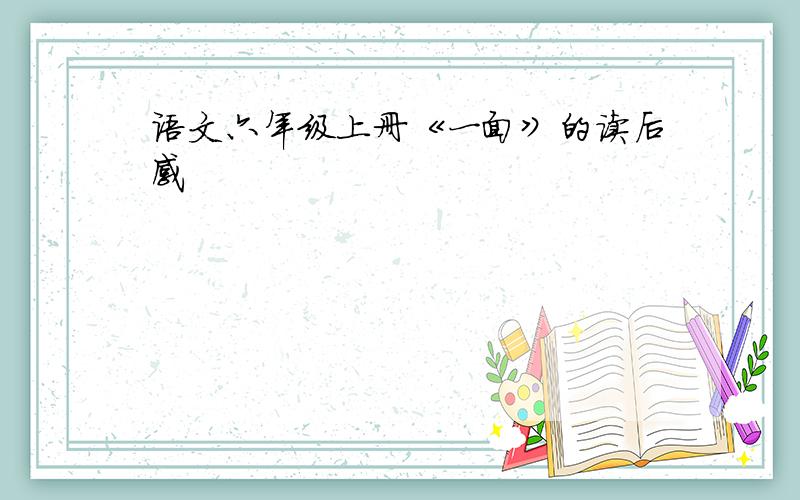 语文六年级上册《一面》的读后感