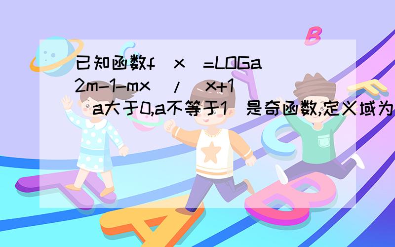 已知函数f(x)=LOGa(2m-1-mx)/(x+1)(a大于0,a不等于1）是奇函数,定义域为区间D=（-1,1）.1、求实数m 的值,并写出f(x)的解析式,2、若底数a满足a大于0小于1,试判断函数y=f(x)在定义域D内的单调性,并说明理