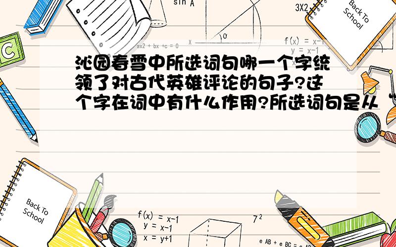 沁园春雪中所选词句哪一个字统领了对古代英雄评论的句子?这个字在词中有什么作用?所选词句是从“江山如此”到“还看今朝”