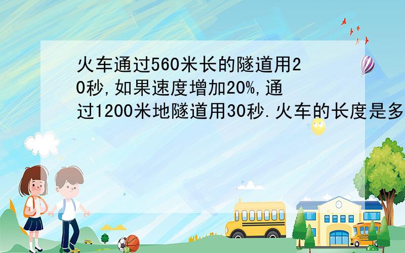 火车通过560米长的隧道用20秒,如果速度增加20%,通过1200米地隧道用30秒.火车的长度是多少米