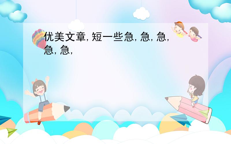 优美文章,短一些急,急,急,急,急,