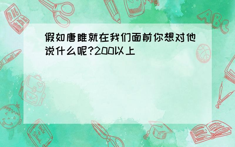 假如唐雎就在我们面前你想对他说什么呢?200以上