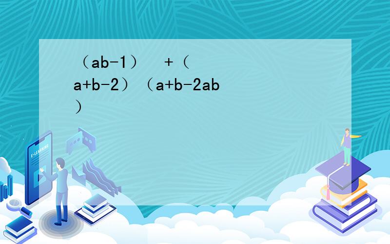 （ab-1）²+（a+b-2）（a+b-2ab）