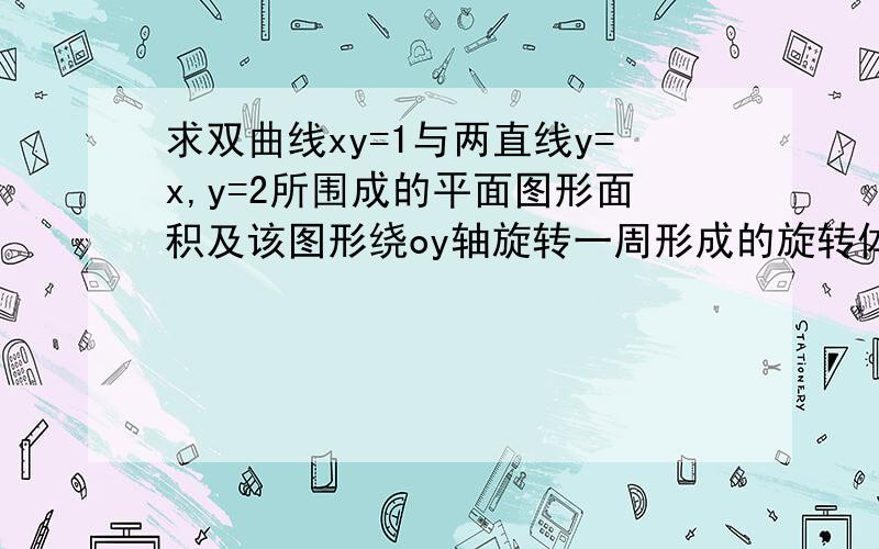 求双曲线xy=1与两直线y=x,y=2所围成的平面图形面积及该图形绕oy轴旋转一周形成的旋转体的体积